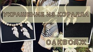 Чокер из коралла. Саквояж для себя)))