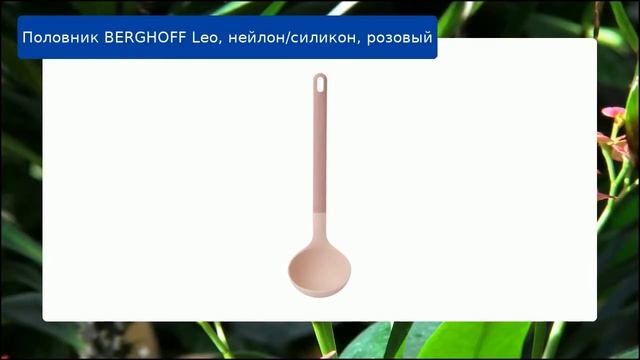 Половник BERGHOFF Leo, нейлон/силикон, розовый смотреть онлайн
