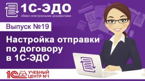 Настройка отправки по договору в 1С-ЭДО