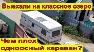 По Уралу с караваном 2 часть. Дорога зовёт. Лучше одноосный караван или двухосный? 10.06.20г.