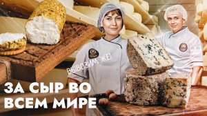 За сыр во всем мире