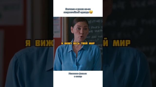 Выгнала с урока из-за непристойной одежды? #кино #фильмы #кинонавечер #чтопосмотреть #фильмнавечер