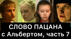 СЛОВО ПАЦАНА. Кровь на асфальте. РАЗБОР (часть 7/8)