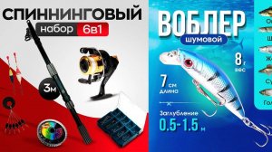 РАСПАКОВКА СПИНИНГОВЫЙ НАБОР 6В1. "И ВОБЛЕР"