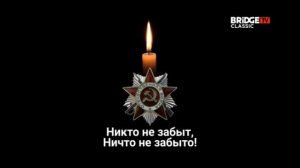 Заставка и Минута Молчания(BRIDGE TV Classic 9.05.2021)