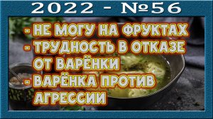 Варёнка убирает агрессию? Психологическая привязка. Фрукты не насыщают и не дают удовлетворения.