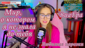ВиаГра - Мир, о котором я не знала до тебя ?❤