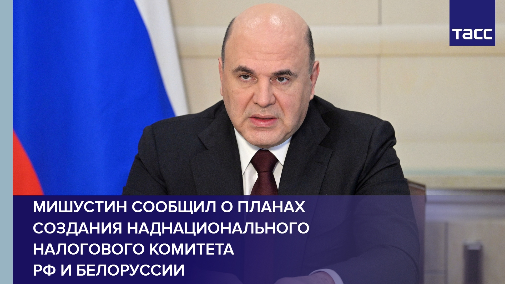 Мишустин сообщил о планах создания наднационального налогового комитета РФ и Белоруссии