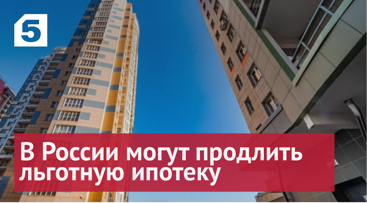 В правительстве РФ обсуждают возможность продления льготной ипотеки