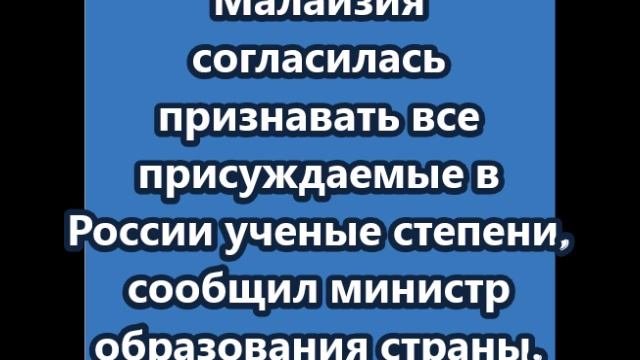 Малайзия согласилась признавать все присуждаемые в России ученые степени