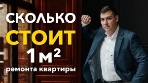 Сколько стоит 1 кв. метр ремонта в квартире? Ремонт квартиры под ключ!