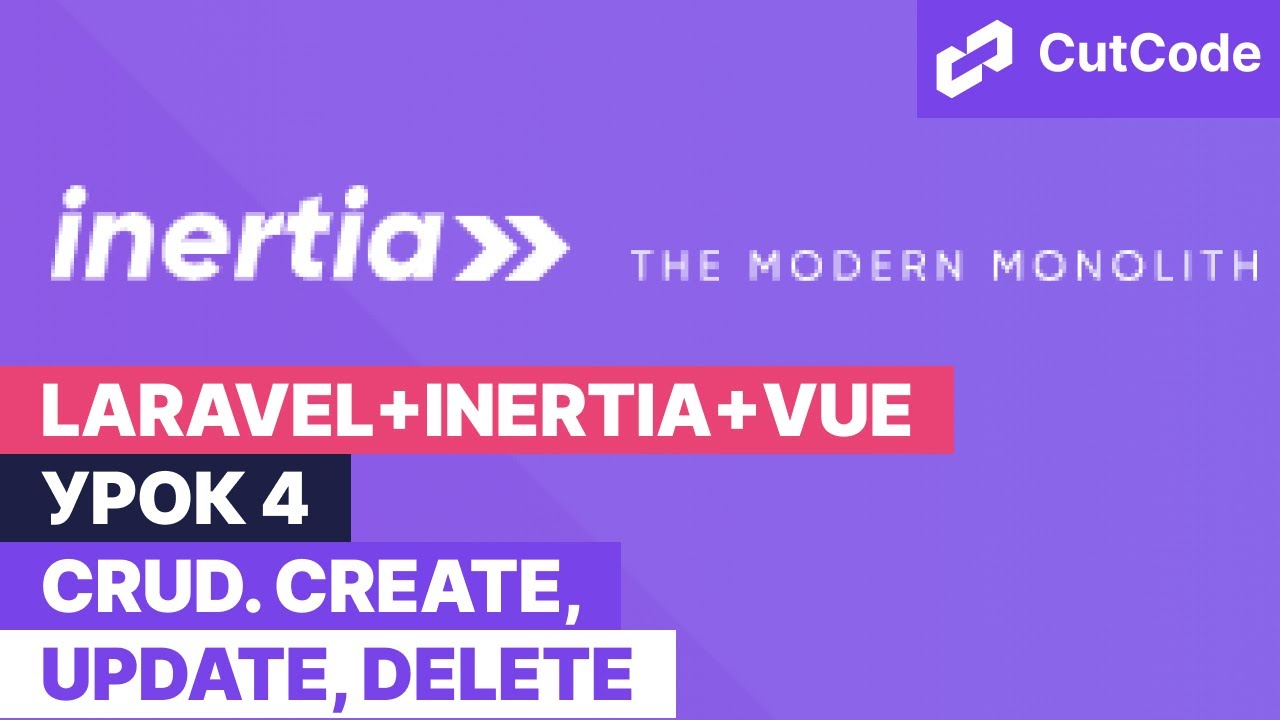 Курс по Laravel+inertia+vue. Урок 4. CRUD - добавление, редактирование и удаление