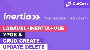 Курс по Laravel+inertia+vue. Урок 4. CRUD - добавление, редактирование и удаление
