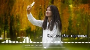 Айбек Карымов -Боз торгойум (Нурила cover)