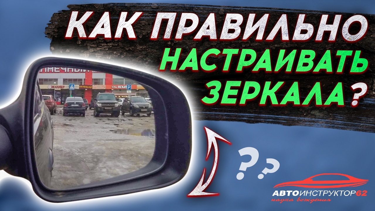 Как правильно настраивать зеркала заднего вида в автомобиле?