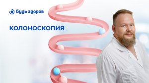 Колоноскопия: подготовка, как проходит, противопоказания