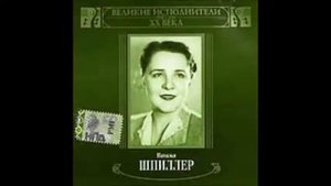 Василенко Лохвицкая Заклинание Ты лети мой сон лети Наталия Шпиллер