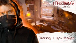 ? Life Is Strange Remastered ? Эпизод 1: Хризалида ? ДЭВИД РЕАЛЬНО ЖОПОТЧИМ! БАН! (Часть 2)