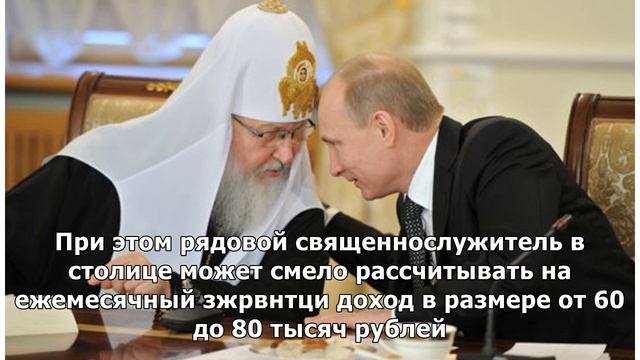 СВЯЩЕННИКИ В РОССИИ ОКАЗАЛИСЬ БОГАЧЕ ЧИНОВНИКОВ: ДАННЫЕ ЗАРПЛАТ В РПЦ УТЕКЛИ В СЕТЬ смотреть онлайн