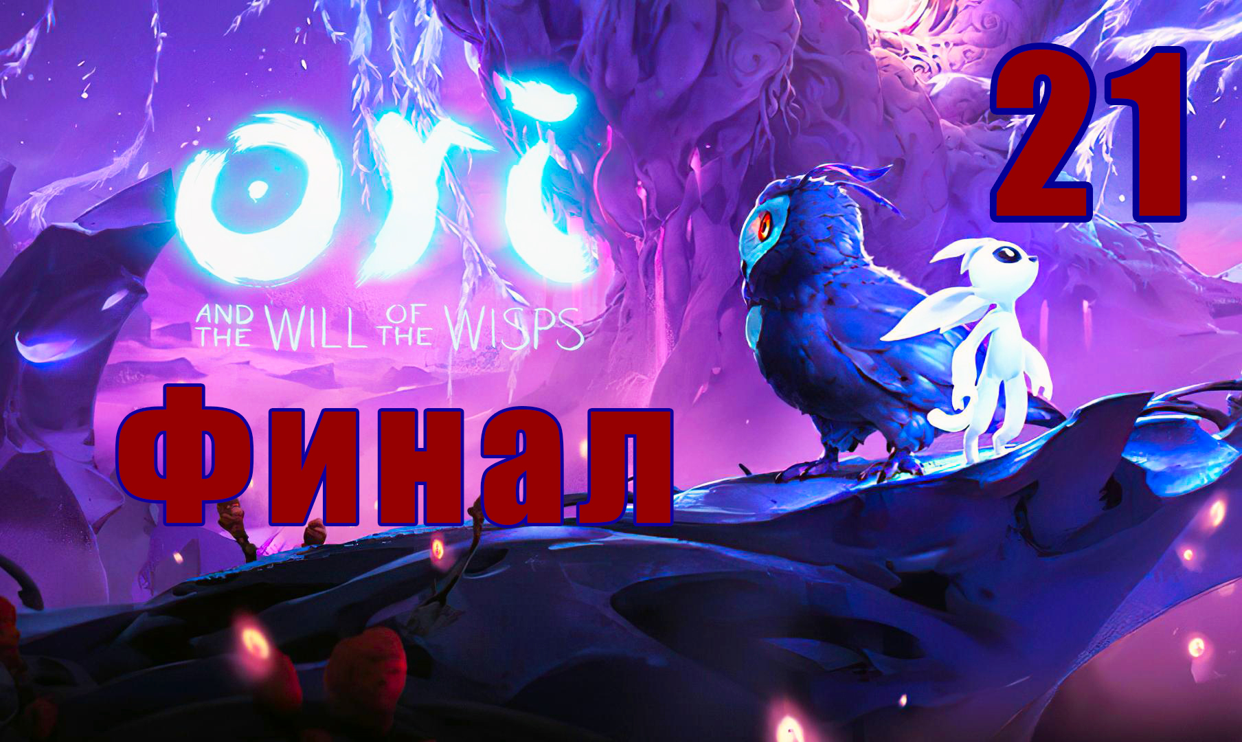 Финал ➤ Ori and the Will of the Wisps на ПК  ➤ Прохождение # 21 ➤