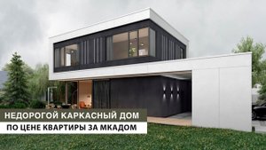 Обзор современного каркасного загородного дома 160 м2, дизайн-проект частного дома