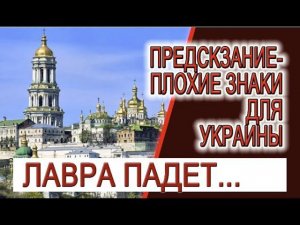 Предсказания - Плохие знаки для Украины! Тайны православия, Удел Богородицы!