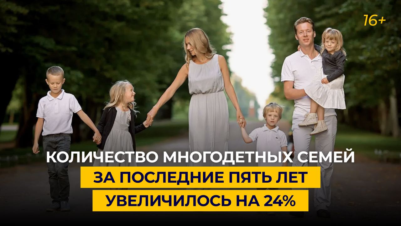Сколько многодетных семей в москве 2024