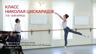 Экзамен по классическому танцу. Класс Н.М. Цискаридзе. 12.04.2022
