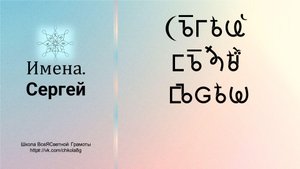 Сергей. Имена. ВсеЯСветная Грамота