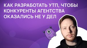 Как разработать УТП, чтобы конкуренты агентства оказались не у дел?