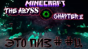 Мод На Бездну В Майнкрафте I The Abyss Chapter 2 Прохождение