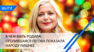 В чем мать родила: оголившаяся Пегова показала народу лишнее