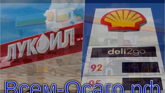 «Лукойл» выкупает у Shell сеть АЗС и завод масел в России