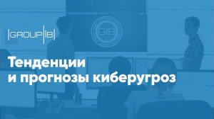 Тенденции и прогнозы киберугроз