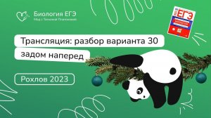 Разбор варианта №30 из сборника Рохлова | Биология ЕГЭ 2023 |