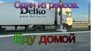 Как проходит рейс дальнобойщика.