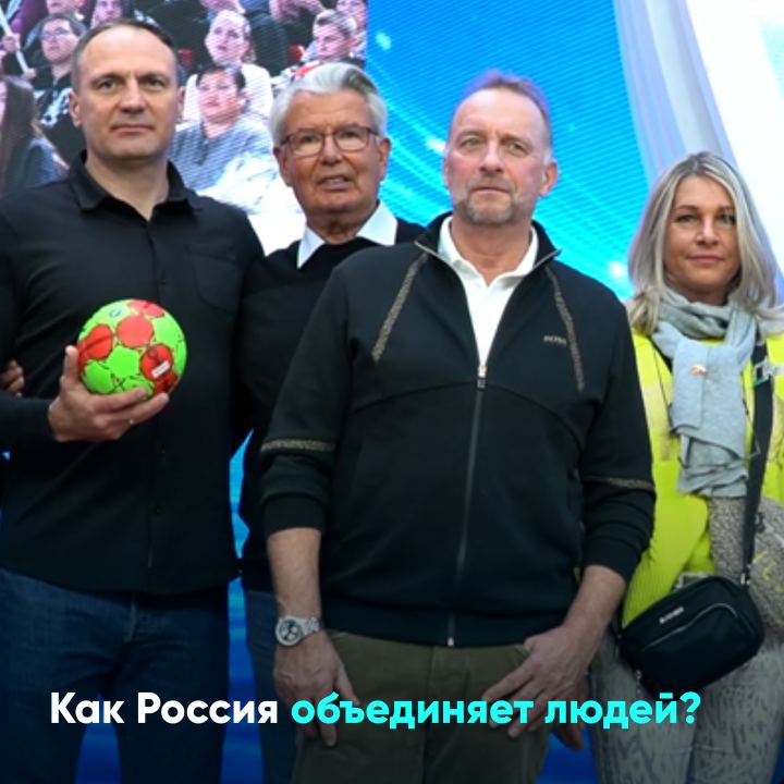 Как Россия объединяет людей