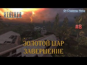 S.T.A.L.K.E.R.  Золотой Шар или Приключения Жекана. Завершение. #8