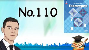 Задача 110 Атанасян Геометрия 7-9 2023