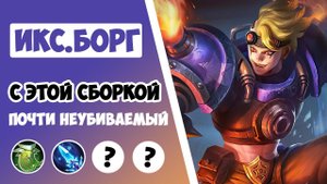 СТАРАЯ СБОРКА ВЕРНУЛАСЬ В МЕТУ! ГАЙД НА ИКС БОРГА 2021 | ЛУЧШАЯ СБОРКА НА ИКС БОРГА MOBILE LEGENDS