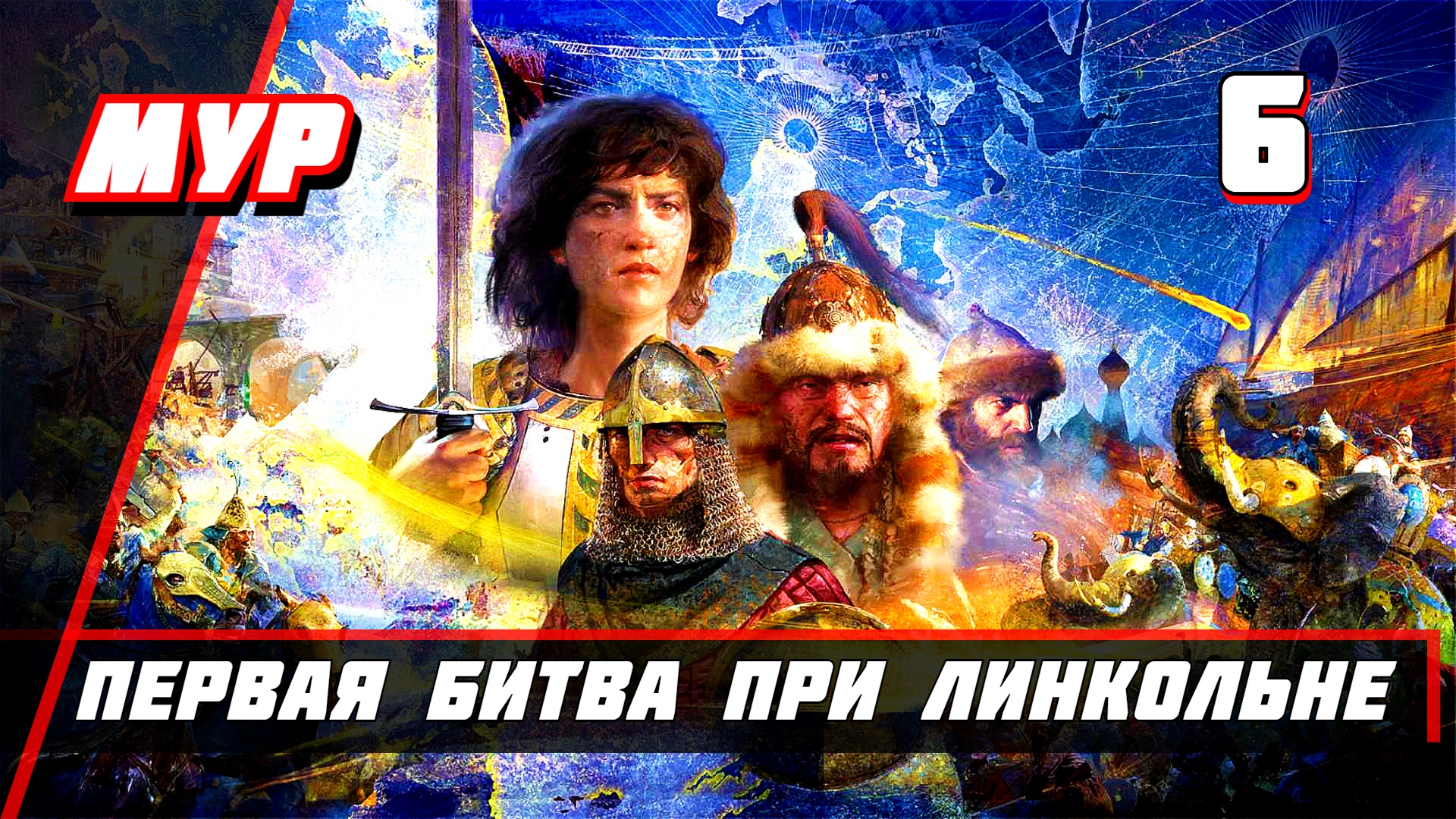 Прохождение Эпоха Империй 4 — Часть 6 ♚ Первая Битва при Линкольне