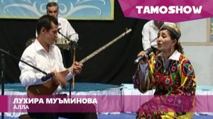Лухира Муъминова - Алла | Luhira Muminova - Alla (2010)