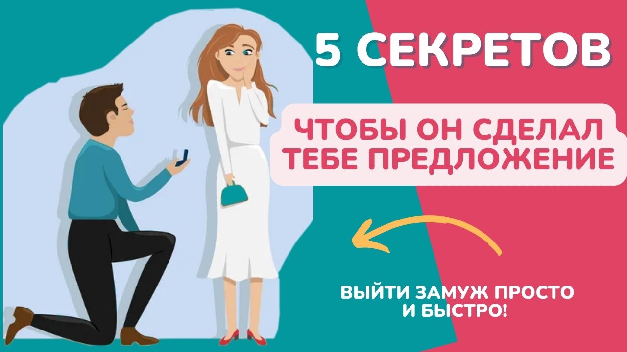 Почему мужчина не делает тебе предложение? Как быстро выйти замуж