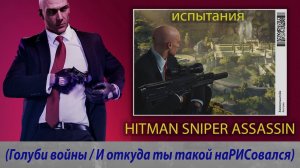 HITMAN SNIPER ASSASSIN - Испытания (Голуби войны / И откуда ты такой наРИСовался)