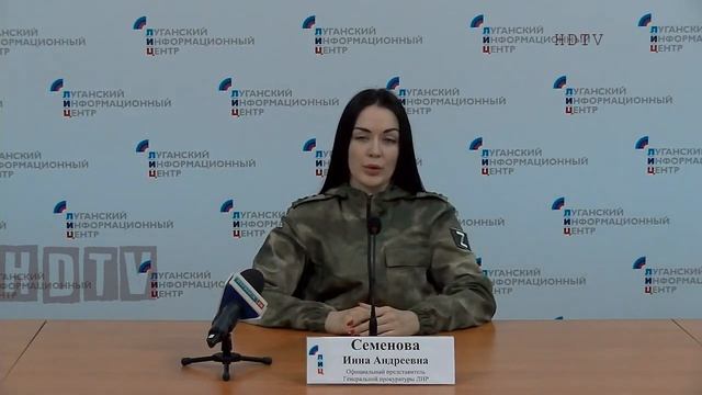 Брифинг официального представителя Генеральной прокуратуры ЛНР Инны Семеновой.