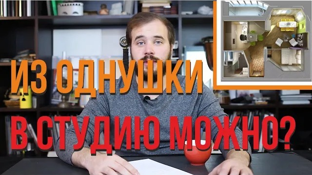 Перепланировка однокомнатной квартиры| Разбираем основные ошибки