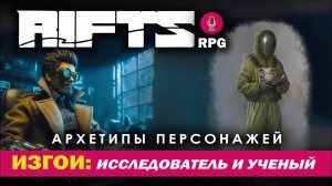 Rifts RPG: Архетипы персонажей.Изгои - исследователь и ученый.