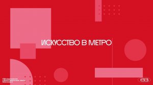 Проект «Искусство в метро» (м.Парк культуры)