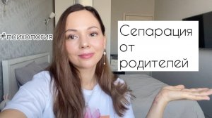 Сепарация от родителей. Тема, касающаяся каждого!