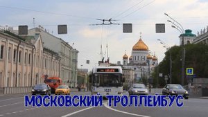 Московский троллейбус